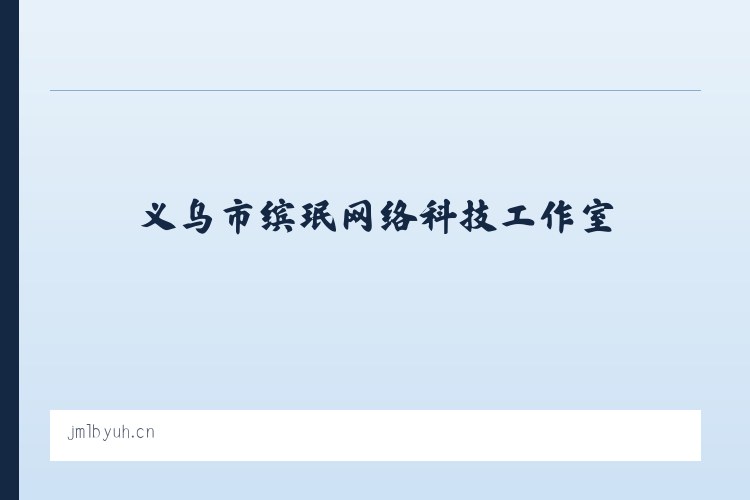 义乌市缤珉网络科技工作室 列表图