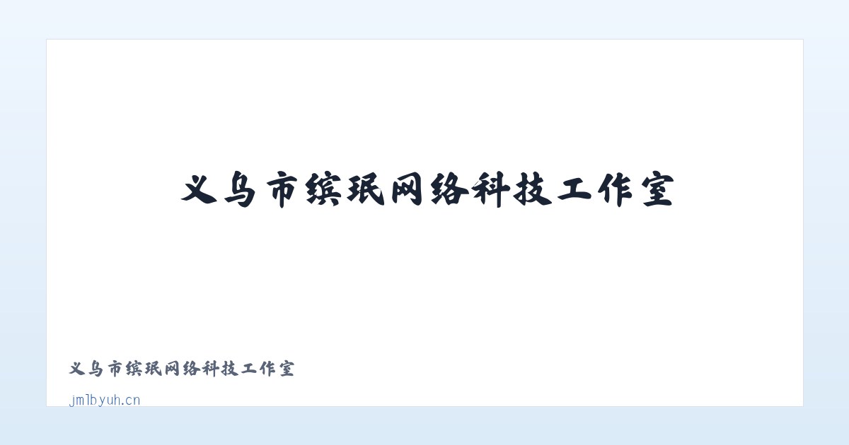 义乌市缤珉网络科技工作室 主图