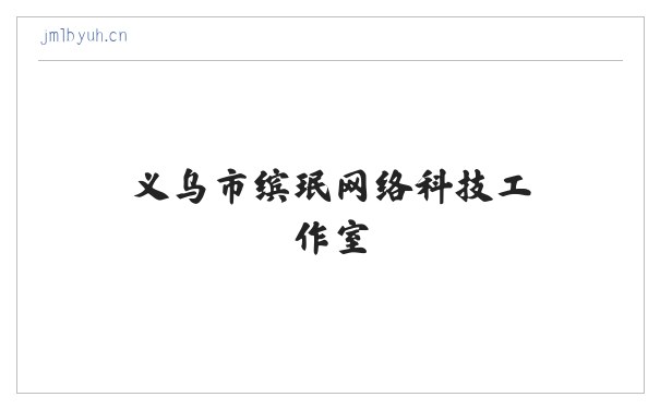 义乌市缤珉网络科技工作室 缩略图