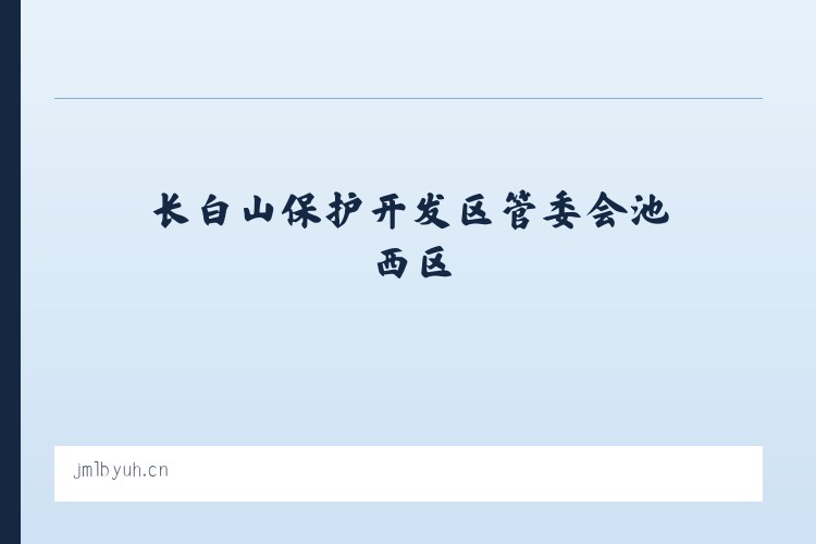 长白山保护开发区管委会池西区 - 义乌市缤珉网络科技工作室 列表图