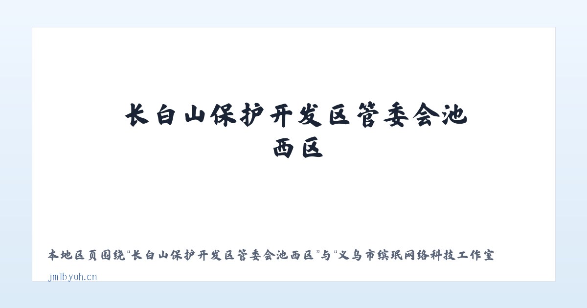 长白山保护开发区管委会池西区 - 义乌市缤珉网络科技工作室 主图