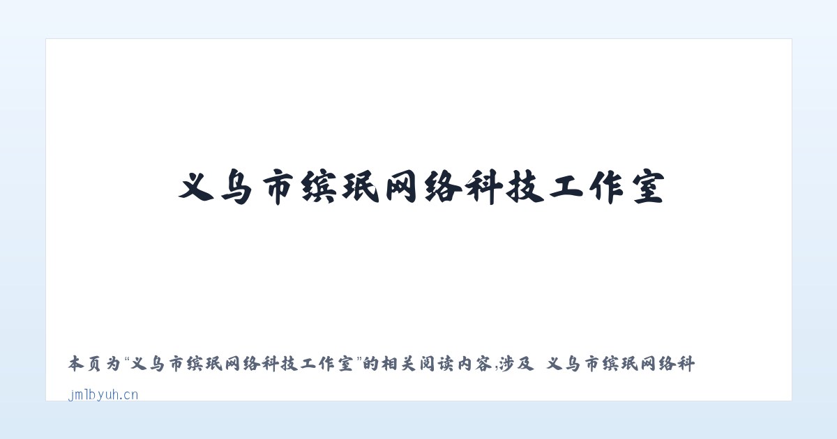 义乌市缤珉网络科技工作室 - 相关阅读 主图