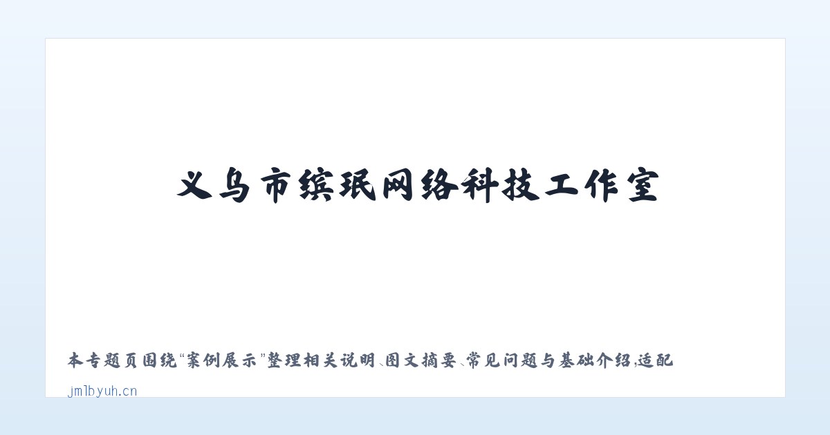 图文信息 - 义乌市缤珉网络科技工作室 主图