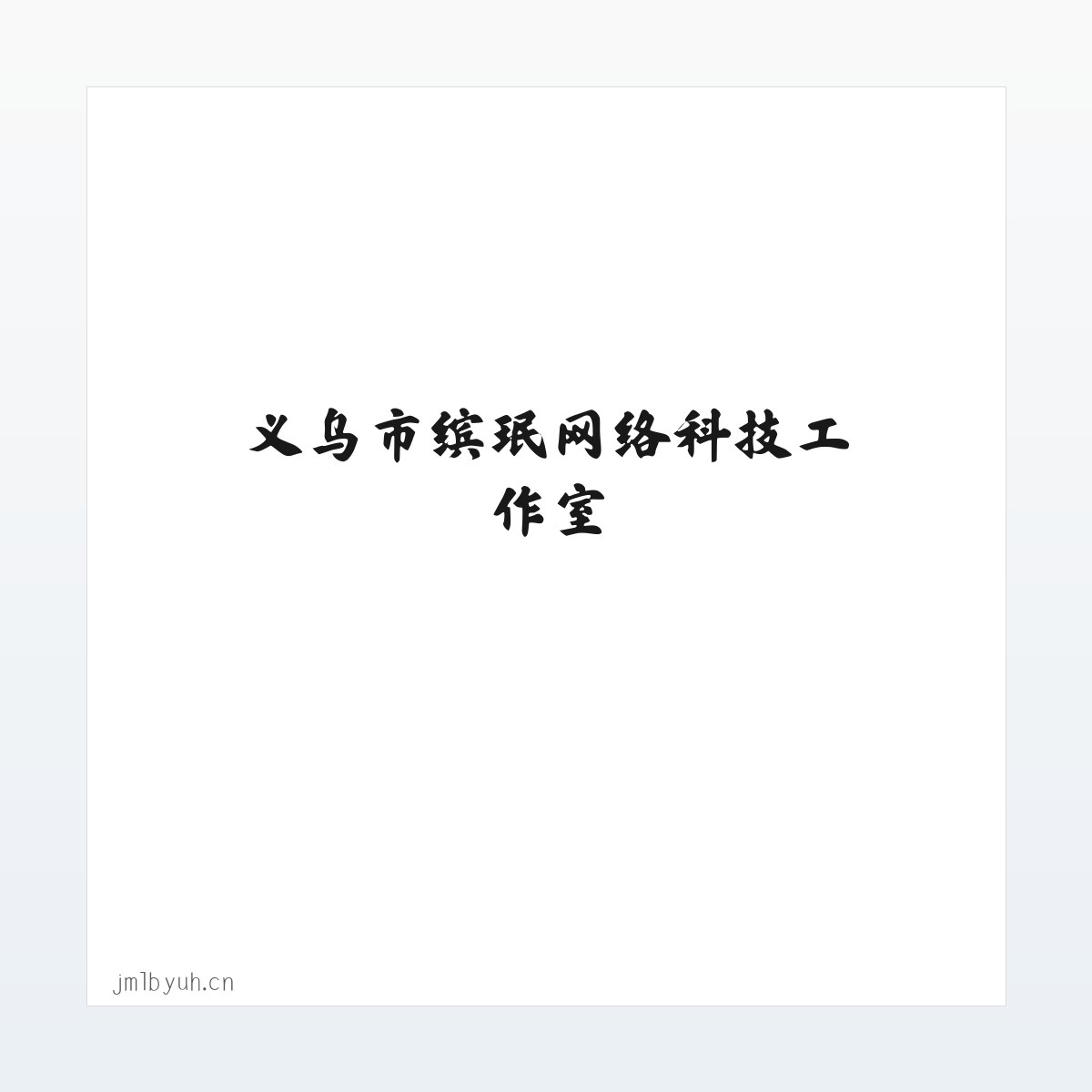 图文信息 - 义乌市缤珉网络科技工作室 方图